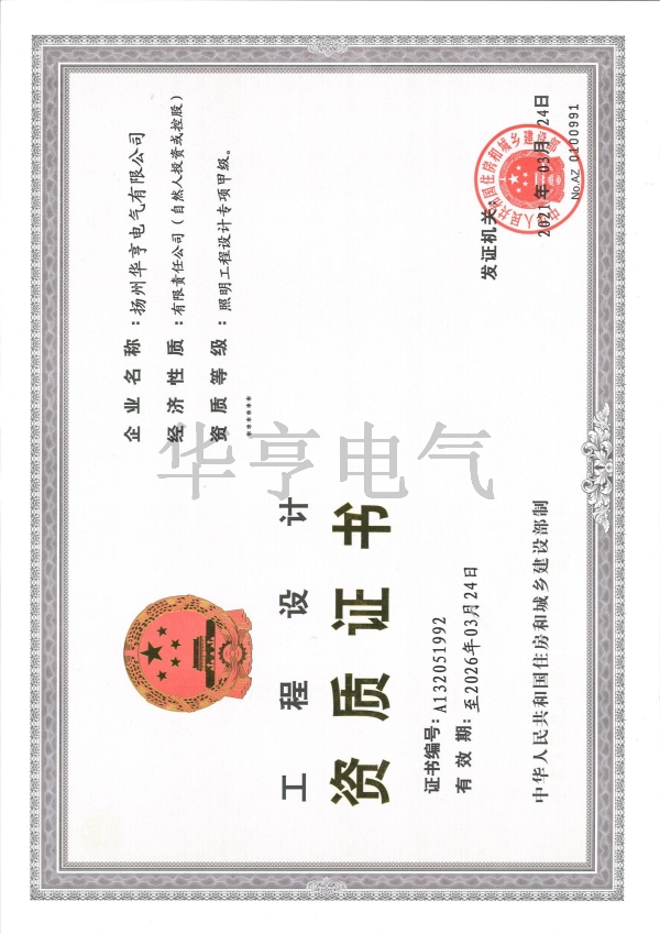 工程設(shè)計(jì)資質(zhì)證書(shū)（甲級(jí)）